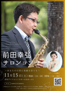 前田幸弘 サキソフォンサロンコンサート