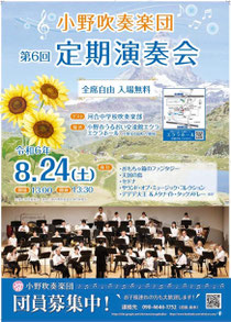 小野吹奏楽団第6回定期演奏会