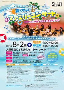 オオサカ・シオン・ウインド・オーケストラ 夏休みファミリーコンサート