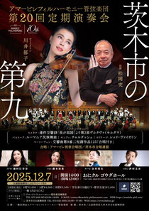 〜茨木市の第九〜第20回定期演奏会 ソリスト:川井郁子(ヴァイオリン)