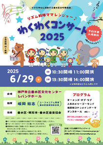 リズム戦隊ママレンジャー わくわくコンサート2025