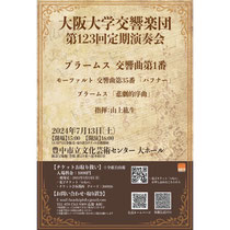 大阪大学交響楽団第123回定期演奏会