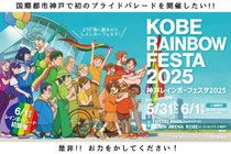 神戸レインボーフェスタ2025 ステージ出演:(2日目)