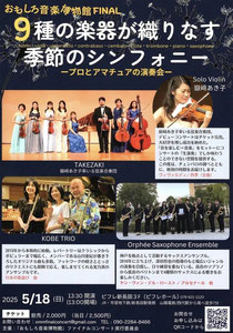 おもしろ音楽博物館FINALコンサート 9種の楽器が織りなす季節のシンフォニー ープロとアマチュアの演奏会ー