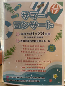 舞鶴市吹奏楽連盟 サマーコンサート2025