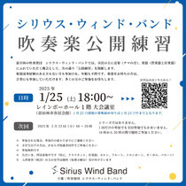 Srius Wind Band吹奏楽公開練習・楽器体験会