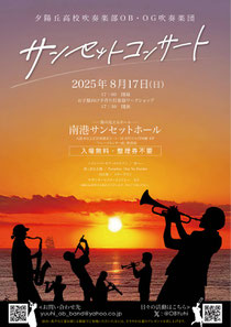夕陽丘高校吹奏楽部OB・OG吹奏楽団 サンセットコンサート