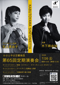 かぶとやま交響楽団 第65回定期演奏会