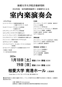 相愛大学大学院音楽研究科 2024年度 室内楽特別演習 I II履修生による 室内楽演奏会