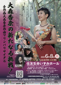 大森香奈の新たなる挑戦!~全作品大森香奈作曲マリンバリサイタル~