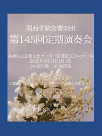関西学院交響楽団 第145回定期演奏会