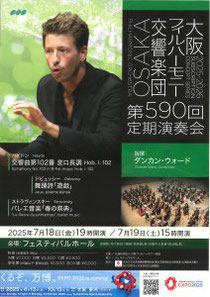 大阪フィルハーモニー交響楽団 第590回定期演奏会 2日間公演