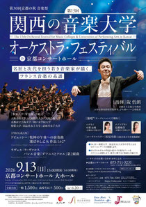第15回 関西の音楽大学オーケストラ・フェスティバル