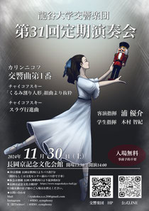 龍谷大学学友会学術文化局交響楽団第31回定期演奏会