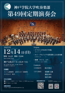 神戸学院大学 吹奏楽部第49回定期演奏会