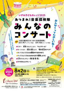 いずみ子どもカレッジ 2025 あつまれ!音楽探検隊 みんなのコンサート