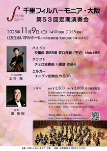千里フィルハーモニア・大阪 第53回 定期演奏会