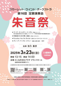 スカーレット・ウインド・オーケストラ 第16回定期演奏会"朱音祭" 