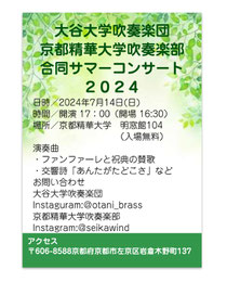 大谷大学吹奏楽団・京都精華大学吹奏楽部合同サマーコンサート