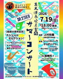 泉大津市吹奏楽団 第23回サマーコンサート‼︎