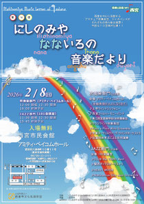 第14回 にしのみや なないろの音楽だより ジャズ吹奏楽音楽