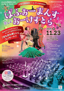 ぶんさん0歳児からのコンサートvol.5 大阪交響楽団×to R mansion ぱふぉーまんすと楽しむおーけすとら