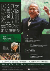 大阪フィルハーモニー交響楽団第592回定期演奏会(2日公演)