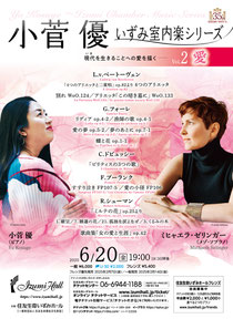 小菅 優 いずみ室内楽シリーズ Vol.2 愛 小菅 優 &ミヒャエラ・ゼリンガー