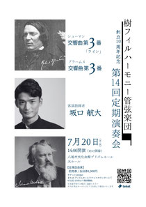 樹フィルハーモニー管弦楽団 第14回定期演奏会