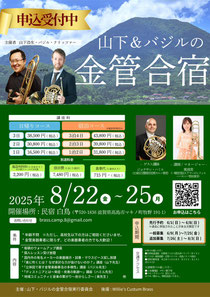 山下浩生&バジル・クリッツァーの金管合宿