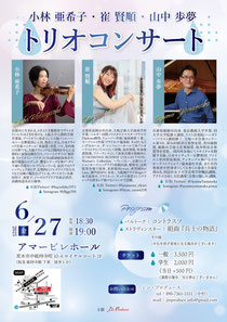 小林亜希子・雀賢順・山中歩夢 トリオコンサート