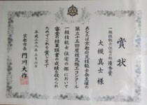 京都市長賞受賞