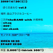 ◎2019年6月30日(日)  〈ぼくのまわりvol.3〉場所:金山ブラジルコーヒー  出演: □万作theBAND with 片桐伸和 □sitaq □360℃ □mr.skank  モノマネ:加納"ゴロー"朋  OPEN 18:30 START 19:00  料金:2,000円(+1drink 500円)