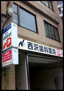 歯科医院写真