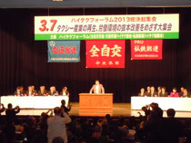 2013年3月のハイタクフォーラム総決起集会