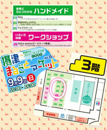 3階『ハンドメイド』23-25番ブース、『ワークショップ』26番ブース