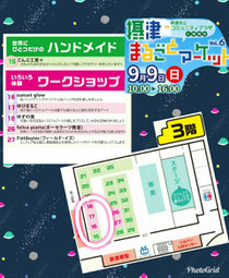 3階『ハンドメイド』15番ブース『ワークショップ』16~18番ブース