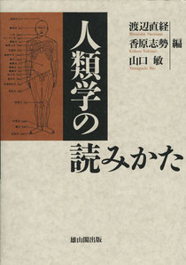 『人類学の読み方』