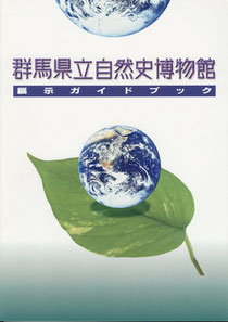 『群馬県立自然史博物館展示ガイドブック（第２版）』
