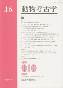 雑誌「動物考古学」第16号