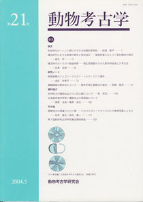雑誌「動物考古学」第21号