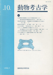 雑誌「動物考古学」第１０号