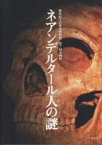 『ネアンデルタール人の謎』展図録