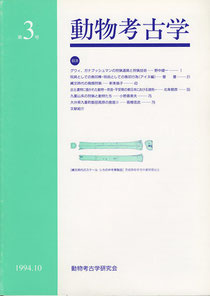 雑誌「動物考古学」第３号