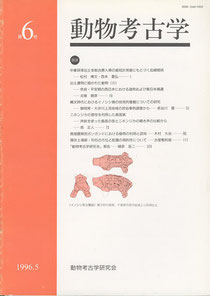 雑誌「動物考古学」第6号