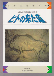 「ヒトの来た道」展図録表紙