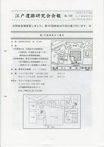 「江戸遺跡研究会会報」第１０６号