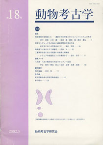 雑誌「動物考古学」第18号