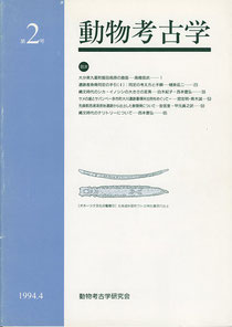 雑誌「動物考古学」第２号