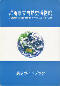 『群馬県立自然史博物館展示ガイドブック（初版）』